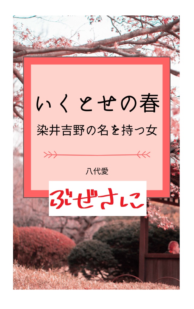 【ぶぜさに】いくとせの春