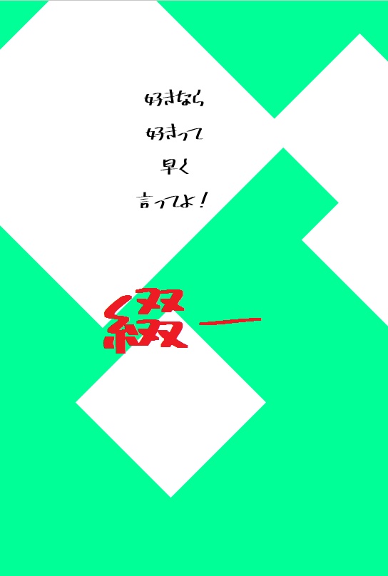 【綴一】好きなら好きって早く言ってよ！