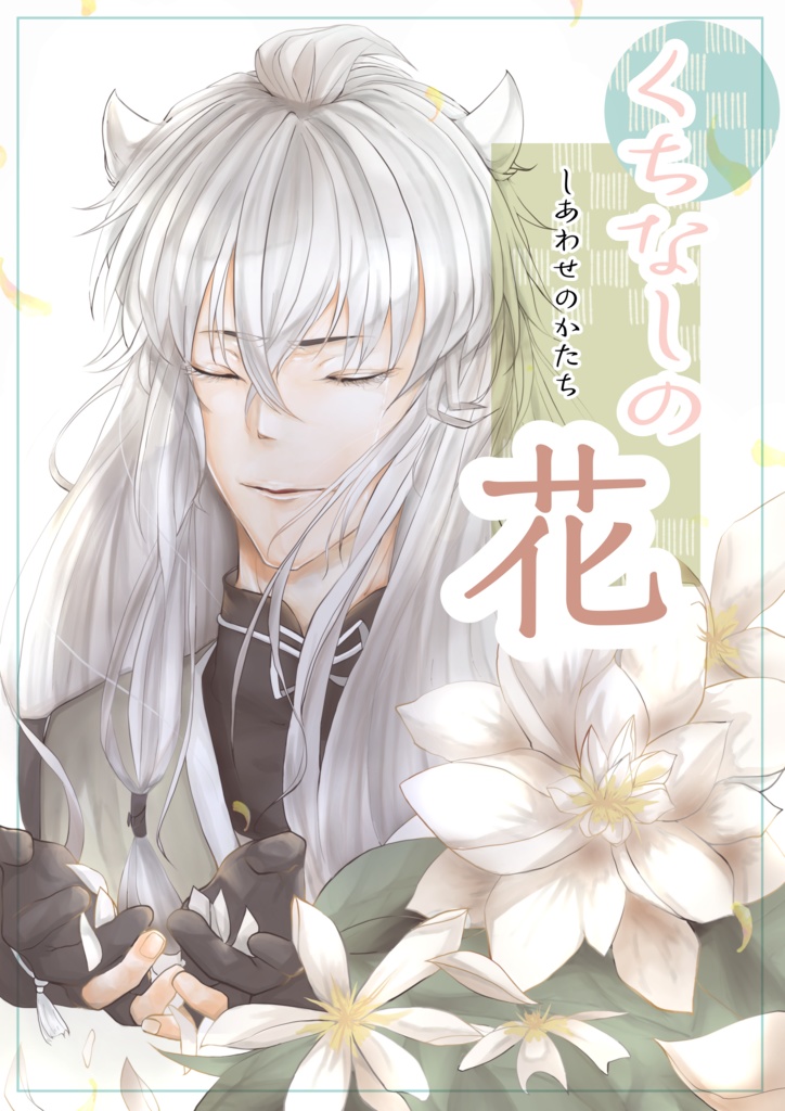 【こぎさに】くちなしの花　しあわせのかたち