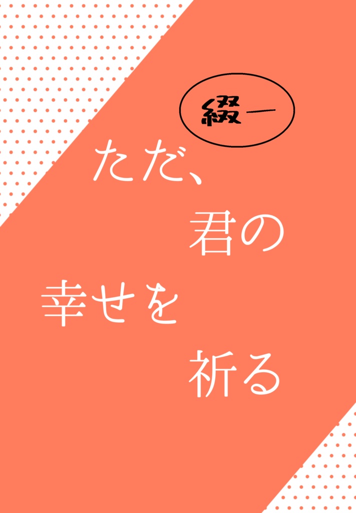 【綴一】ただ、君の幸せを祈る