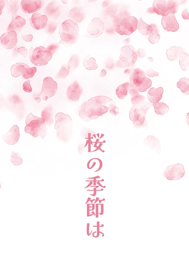 【綴一】桜の季節は