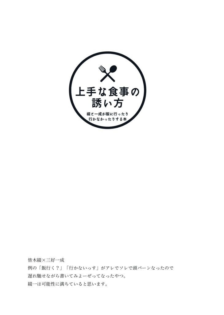 【綴一】上手な食事の誘い方