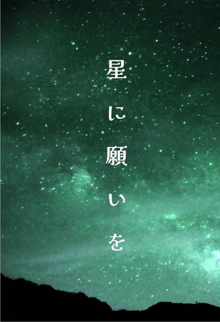 【綴一】星に願いを