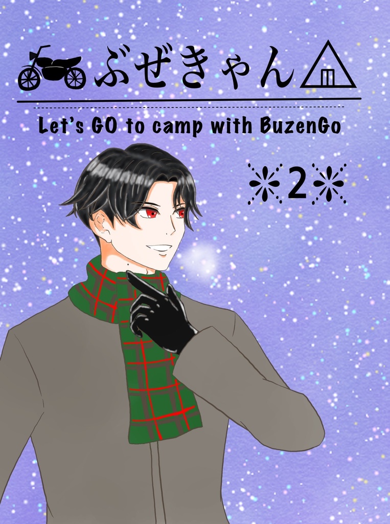 ぶぜきゃん△ 第二巻
