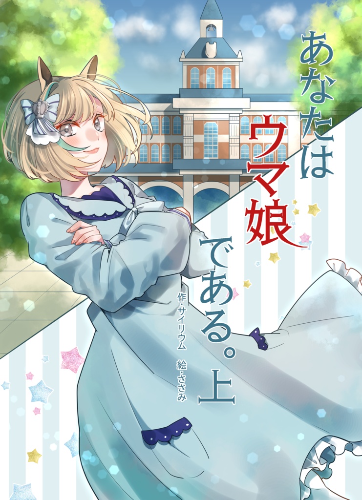 あなたはウマ娘である。上巻