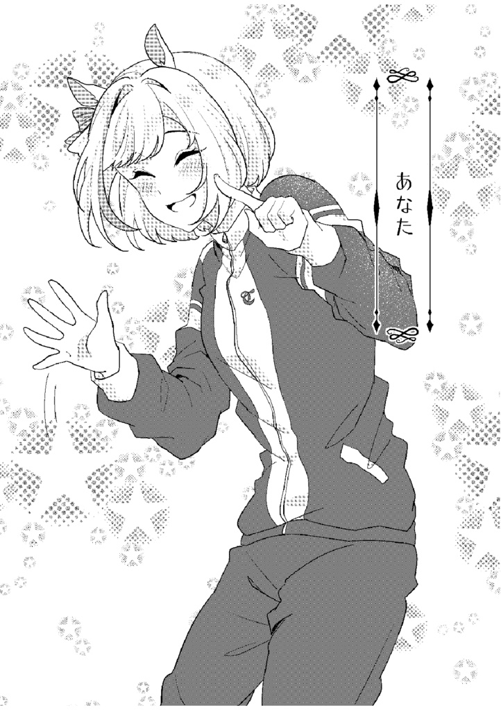あなたはウマ娘である。上巻