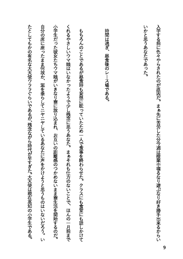 あなたはウマ娘である。上巻