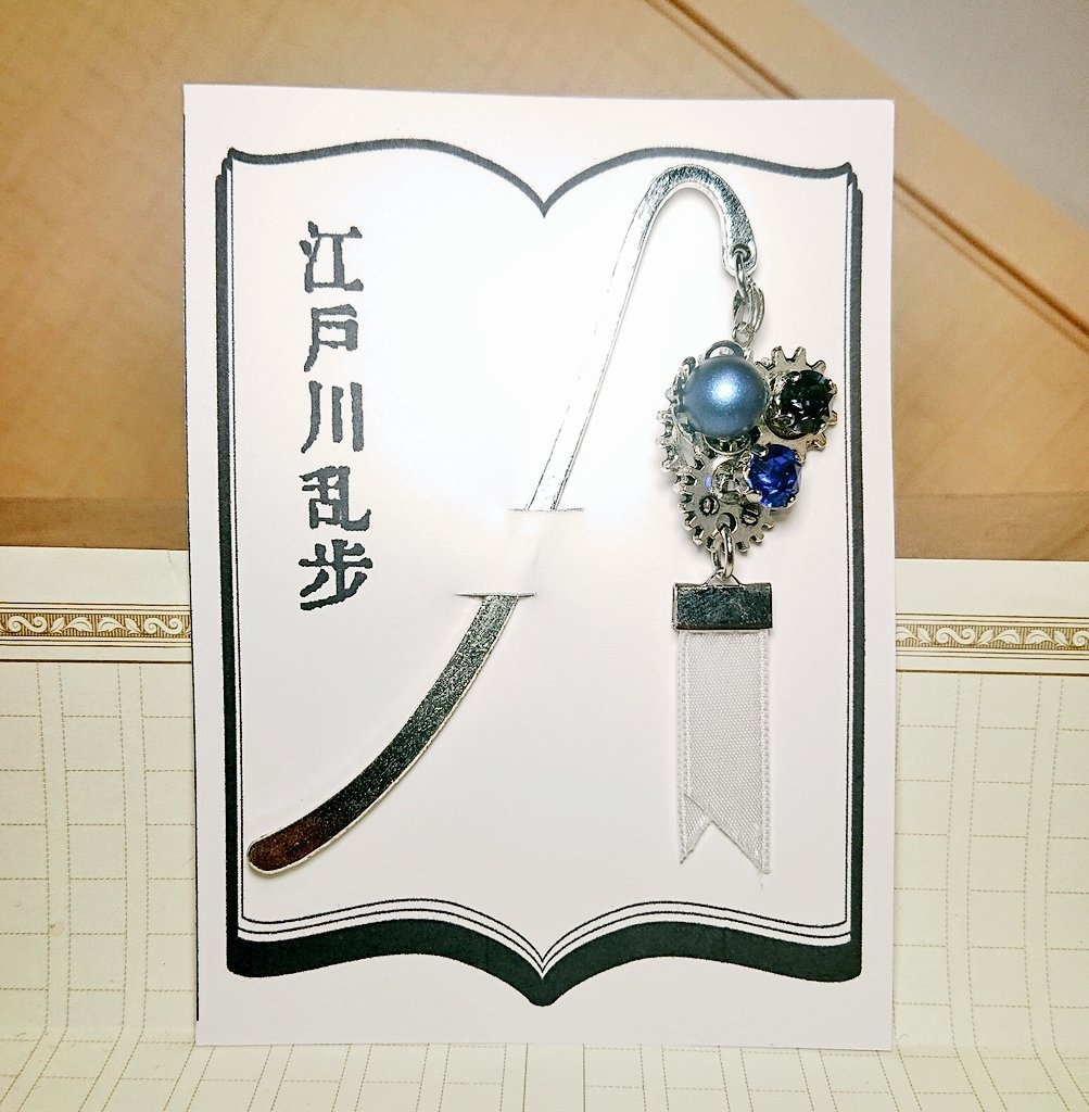 文豪とアルケミスト 鞭歯車文士ブックマーカー①