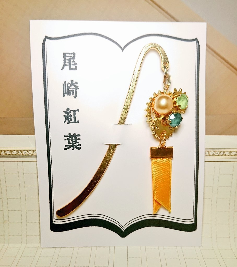 文豪とアルケミスト 鞭歯車文士ブックマーカー①