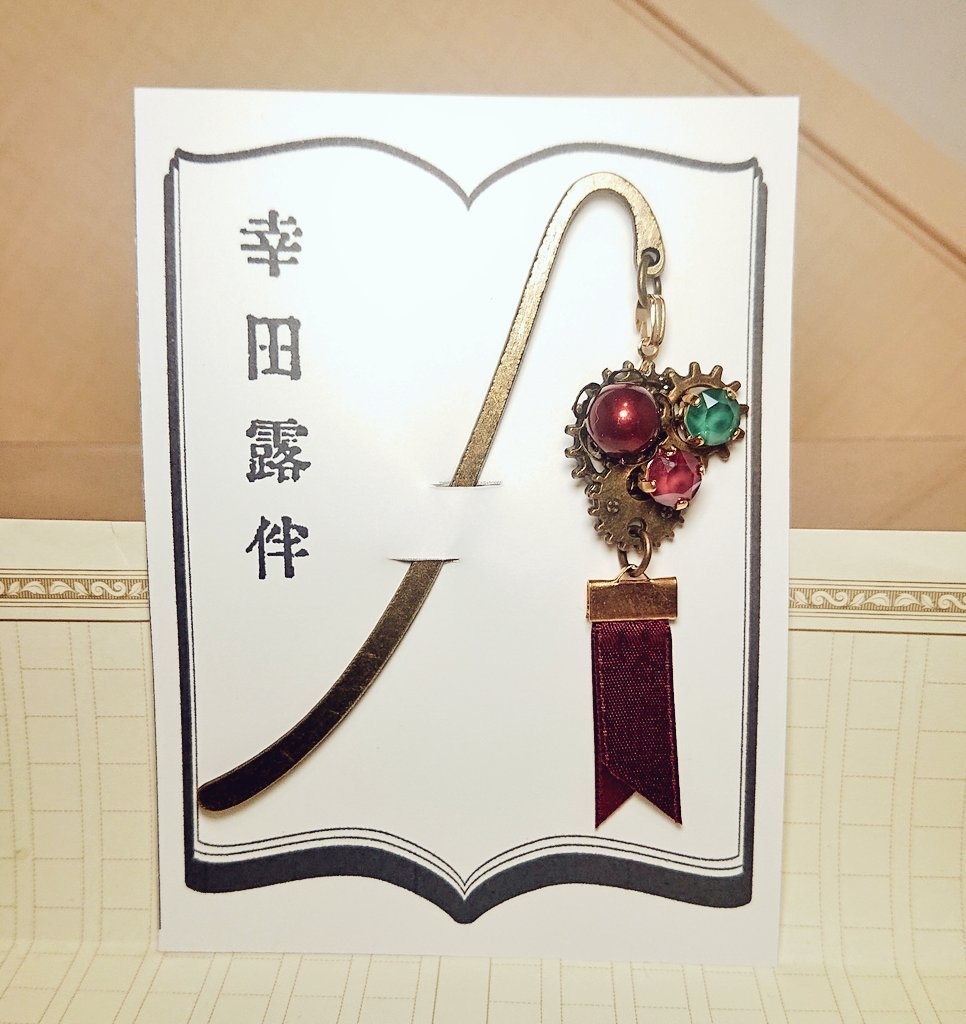 文豪のアルケミスト 鞭歯車文士ブックマーカー②