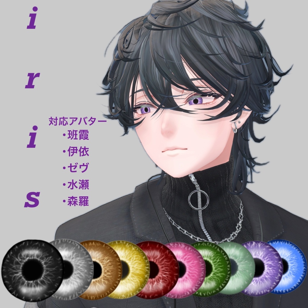 【5アバター対応】iris Eyetexture 虹彩アイテクスチャー #azaminomori
