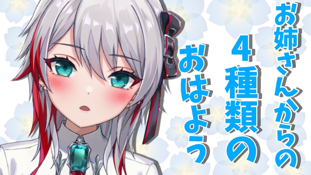 朝のおはよう目覚ましボイス