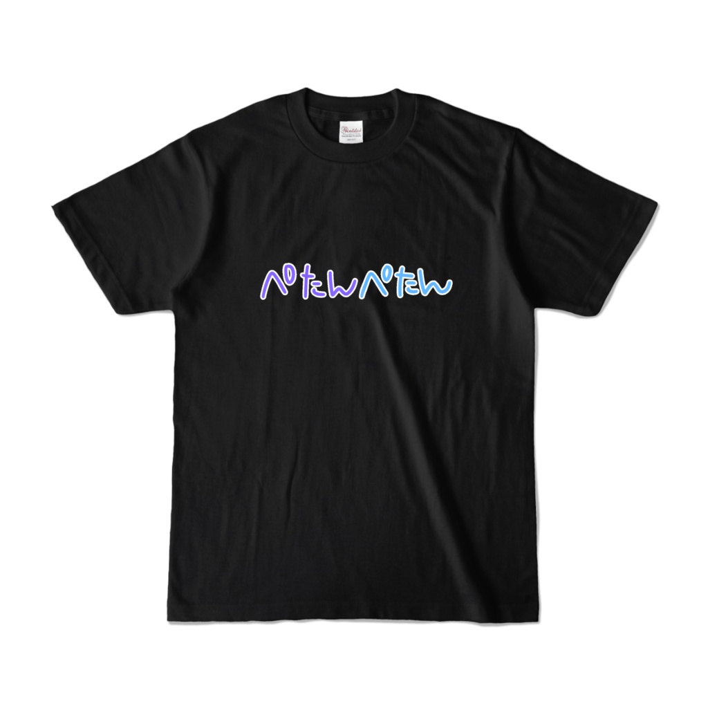 ぺたんぺたんTシャツ