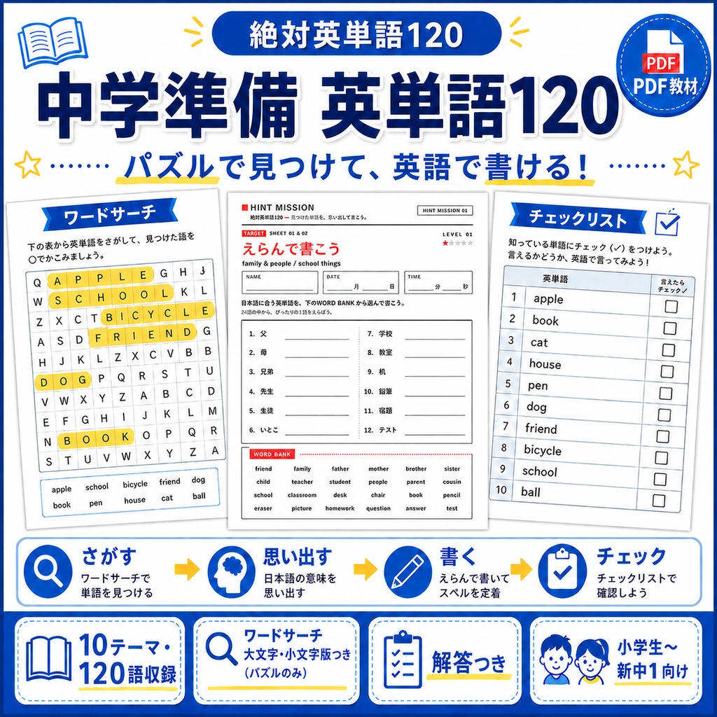 中学準備 英単語120|英単語パズル&書く練習PDF【小学生〜新中1】Vol.1