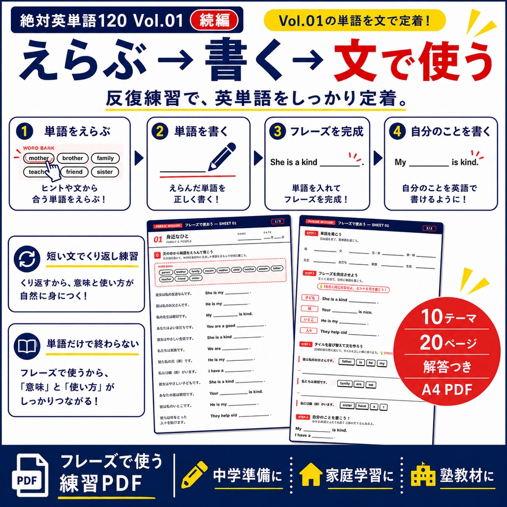 【絶対英単語120 Vol.01対応】フレーズミッション|覚えた単語を、短い文で使って書ける英単語練習PDF
