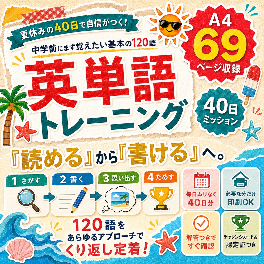 夏休み英単語トレーニング|中学前に覚えたい基本の120語【40日ミッション/A4 69ページ】