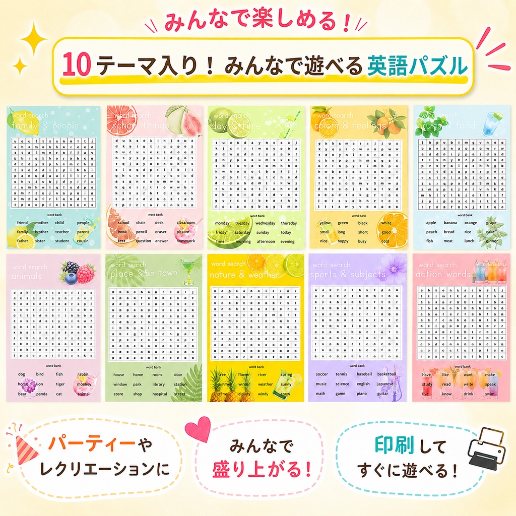 【印刷してすぐ遊べる】英語でわくわく!単語さがしパズル Vol.1|10テーマ収録・タブレットOK|お楽しみ会・イベント・レクに使える英語あそびPDF