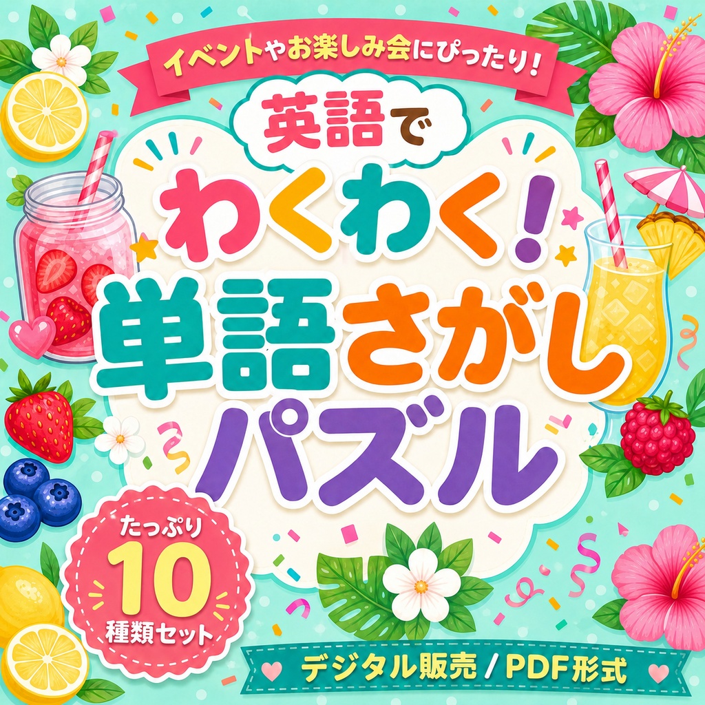 【印刷してすぐ遊べる】英語でわくわく！単語さがしパズル Vol.1｜10テーマ収録・タブレットOK｜お楽しみ会・イベント・レクに使える英語あそびPDF