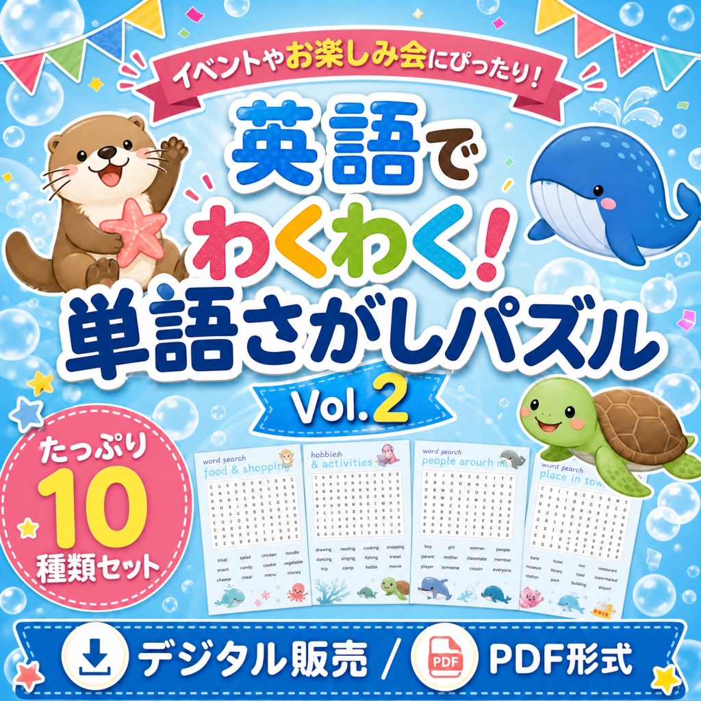 【印刷してすぐ遊べる】英語でわくわく!単語さがしパズル Vol.2|10テーマ収録・タブレットOK|少しレベルアップ/お楽しみ会・レクに使える英語あそびPDF
