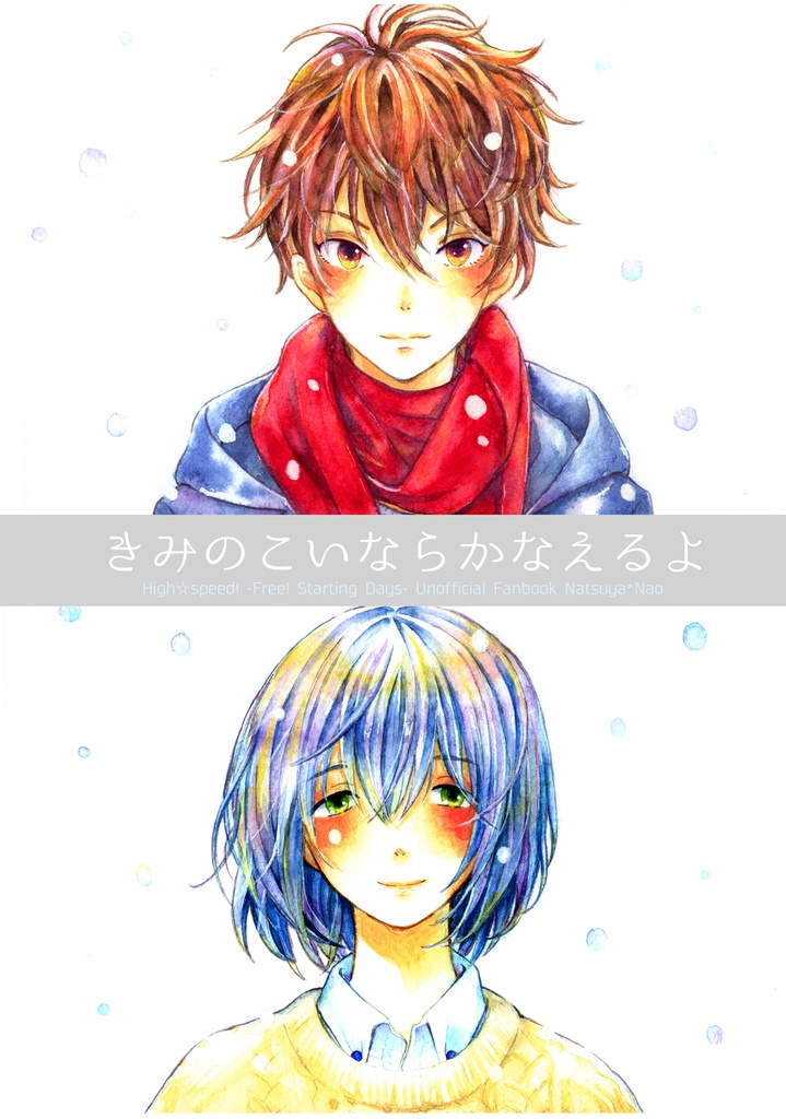 【夏尚】きみのこいならかなえるよ