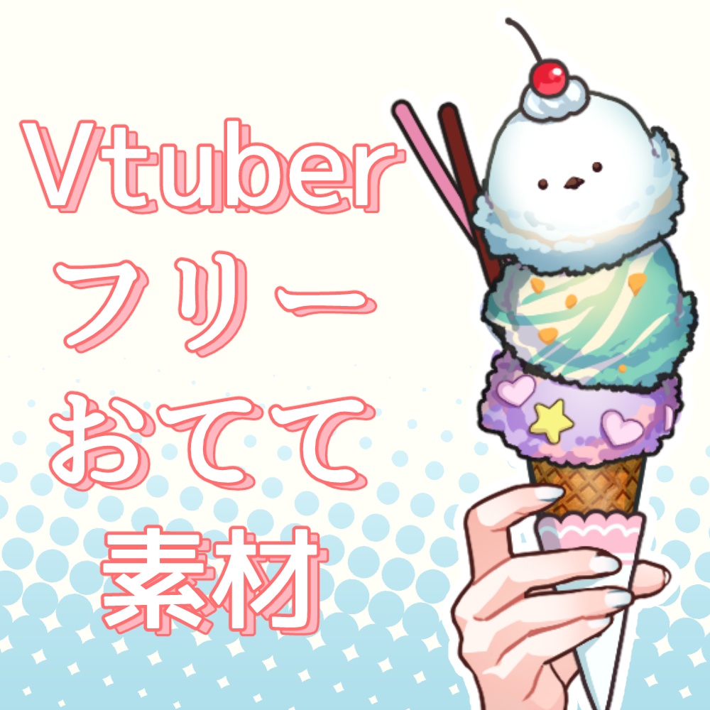 アイスを持つおてて【フリー素材】