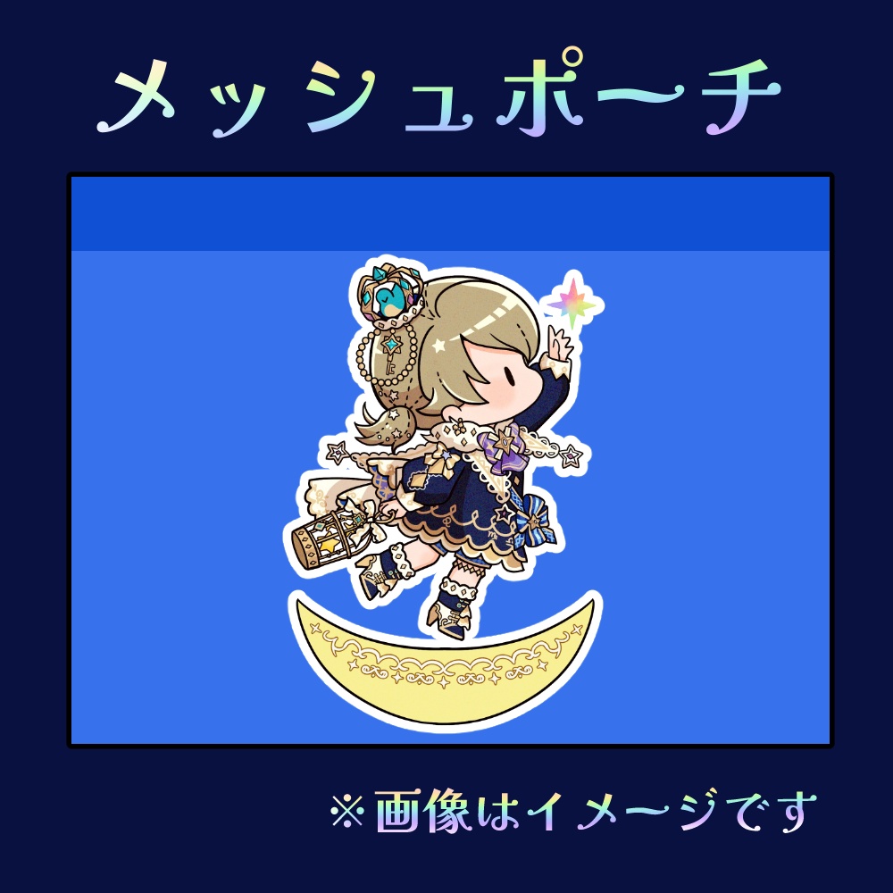 ぷりくぼ🌟メッシュポーチ