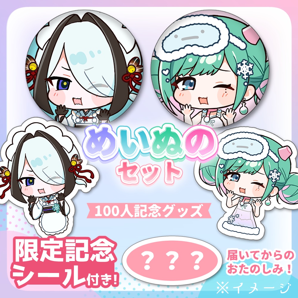 ぷにぷに缶バッチ＆シールセット【限定シール付きめいぬの全部セット】【めいぬの100人記念🥳】
