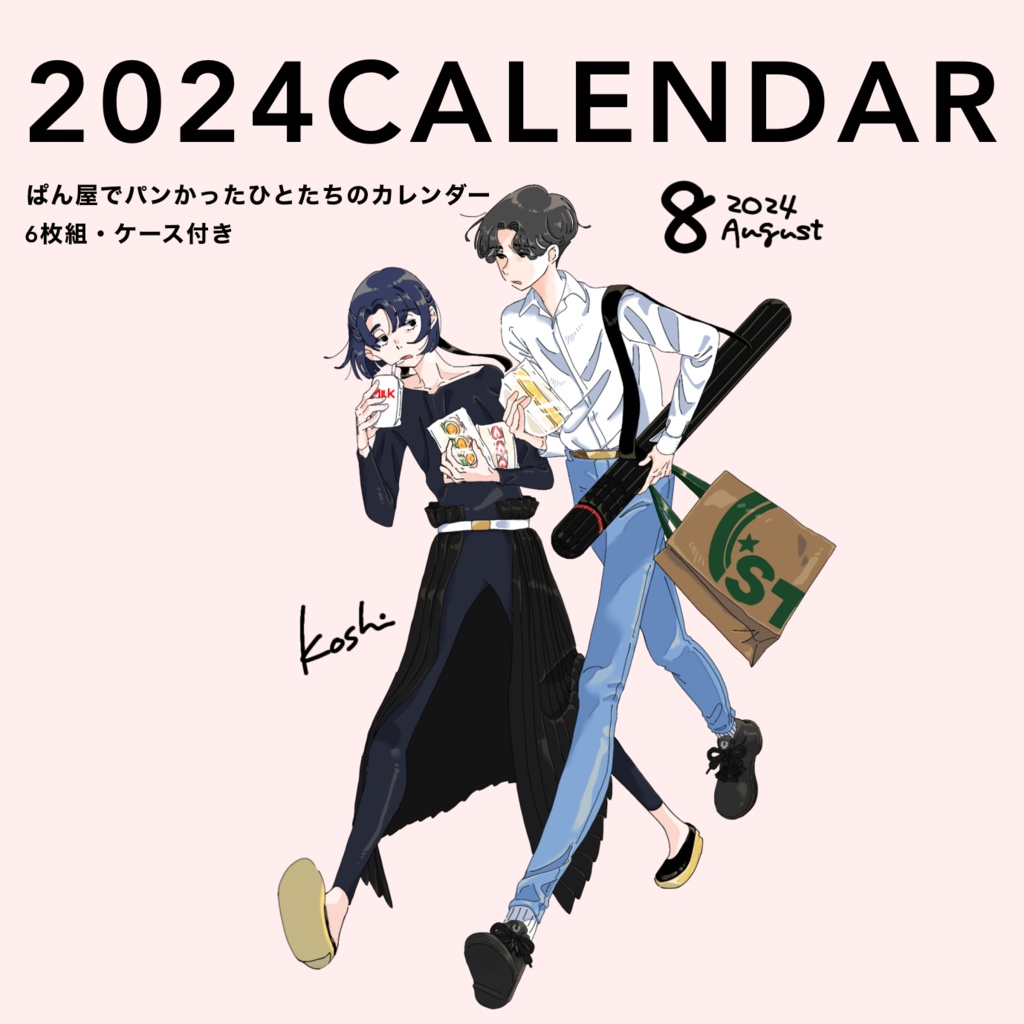 2024カレンダー「パン屋でパンを買ったひとたち」〈前編〉