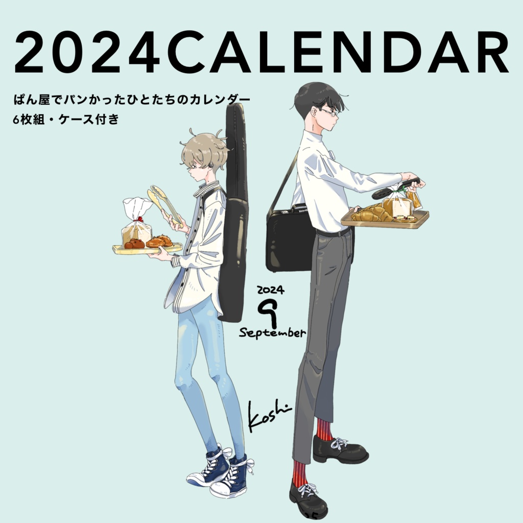 2024カレンダー「パン屋でパンを買ったひとたち」〈前編〉