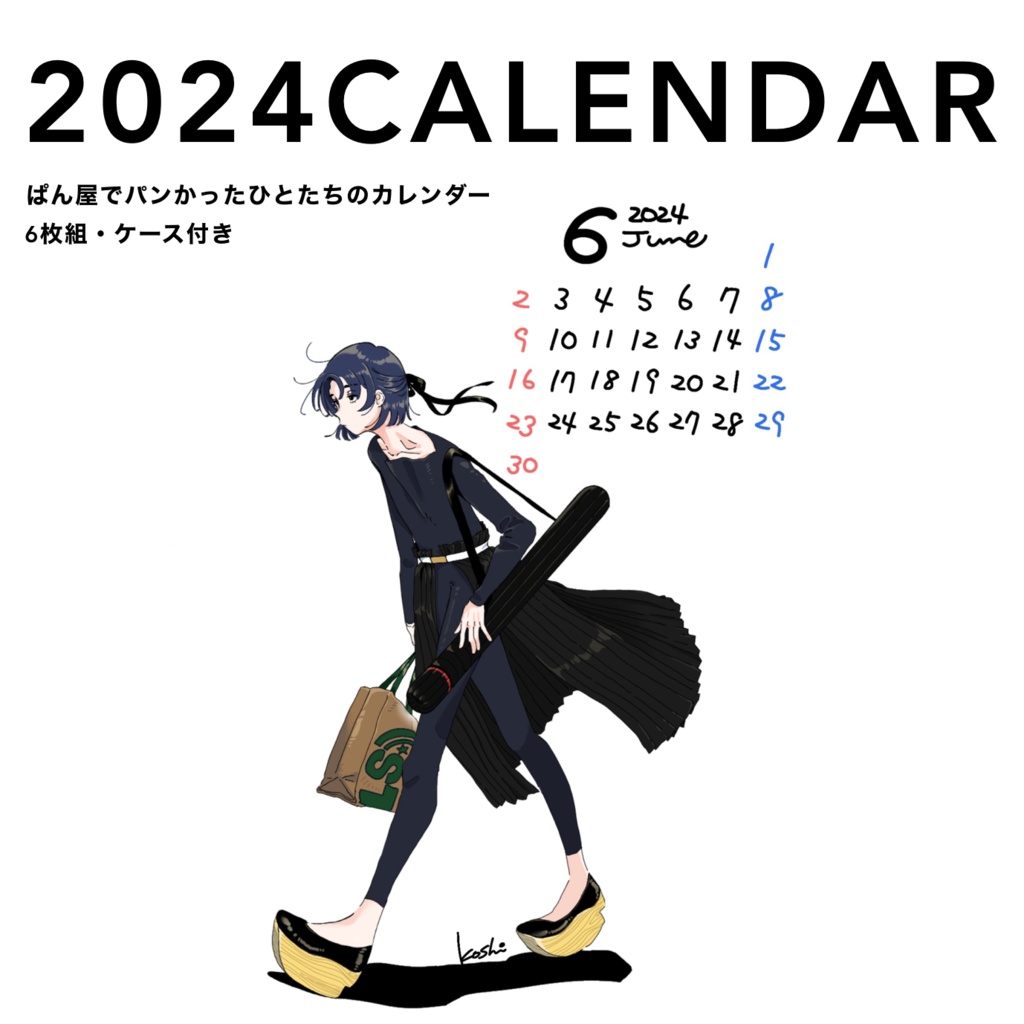 2024カレンダー「パン屋でパンを買ったひとたち」〈前編〉