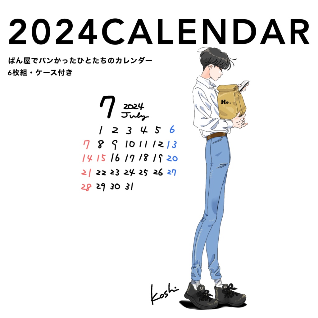 2024カレンダー「パン屋でパンを買ったひとたち」〈前編〉