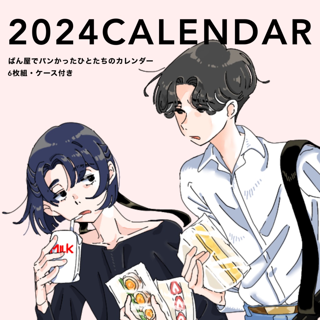 2024カレンダー「パン屋でパンを買ったひとたち」〈前編〉