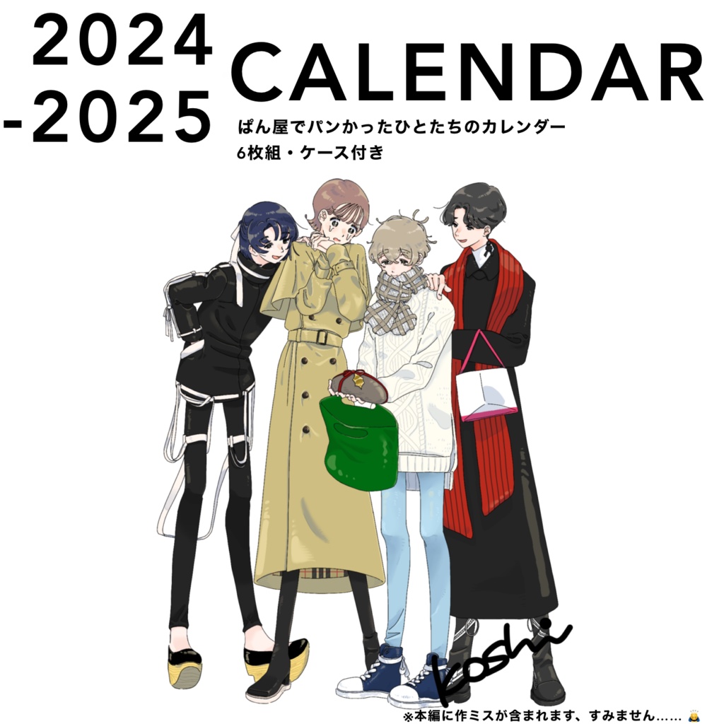 『パン屋でパンを買った人たち』カレンダー【vol.2】