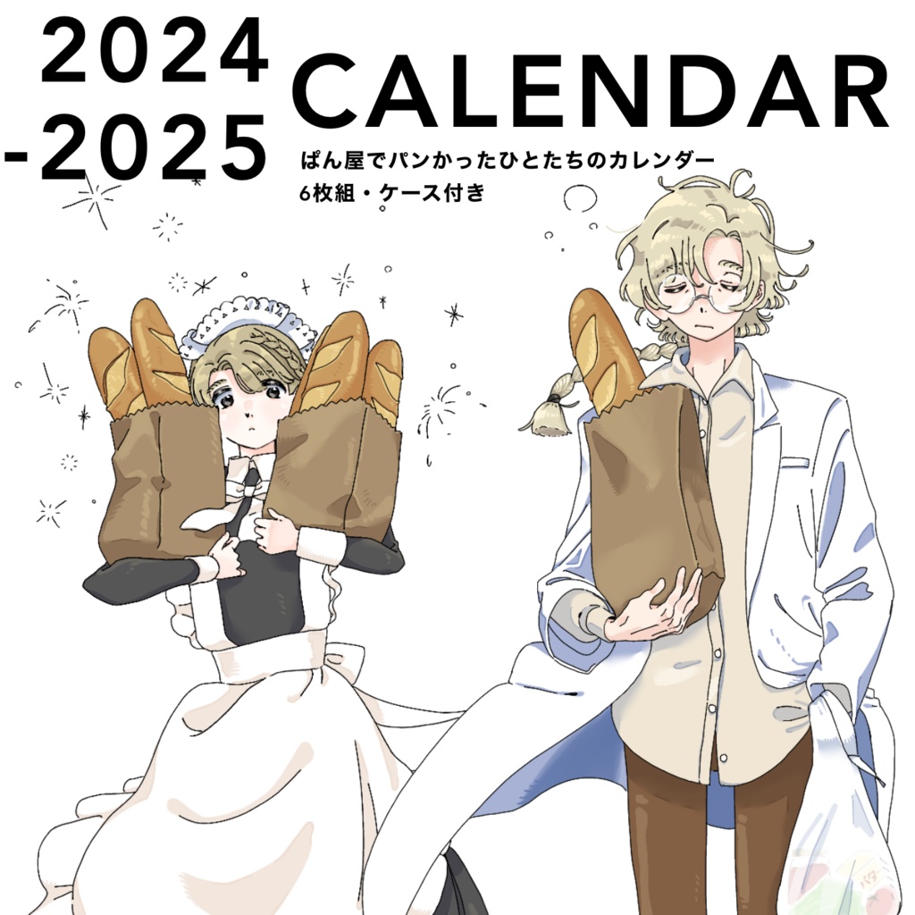 『パン屋でパンを買った人たち』カレンダー【vol.2】
