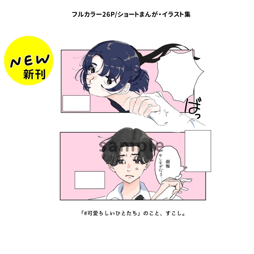 【個人誌】「#可愛らしいひとたち」のこと、すこし。』