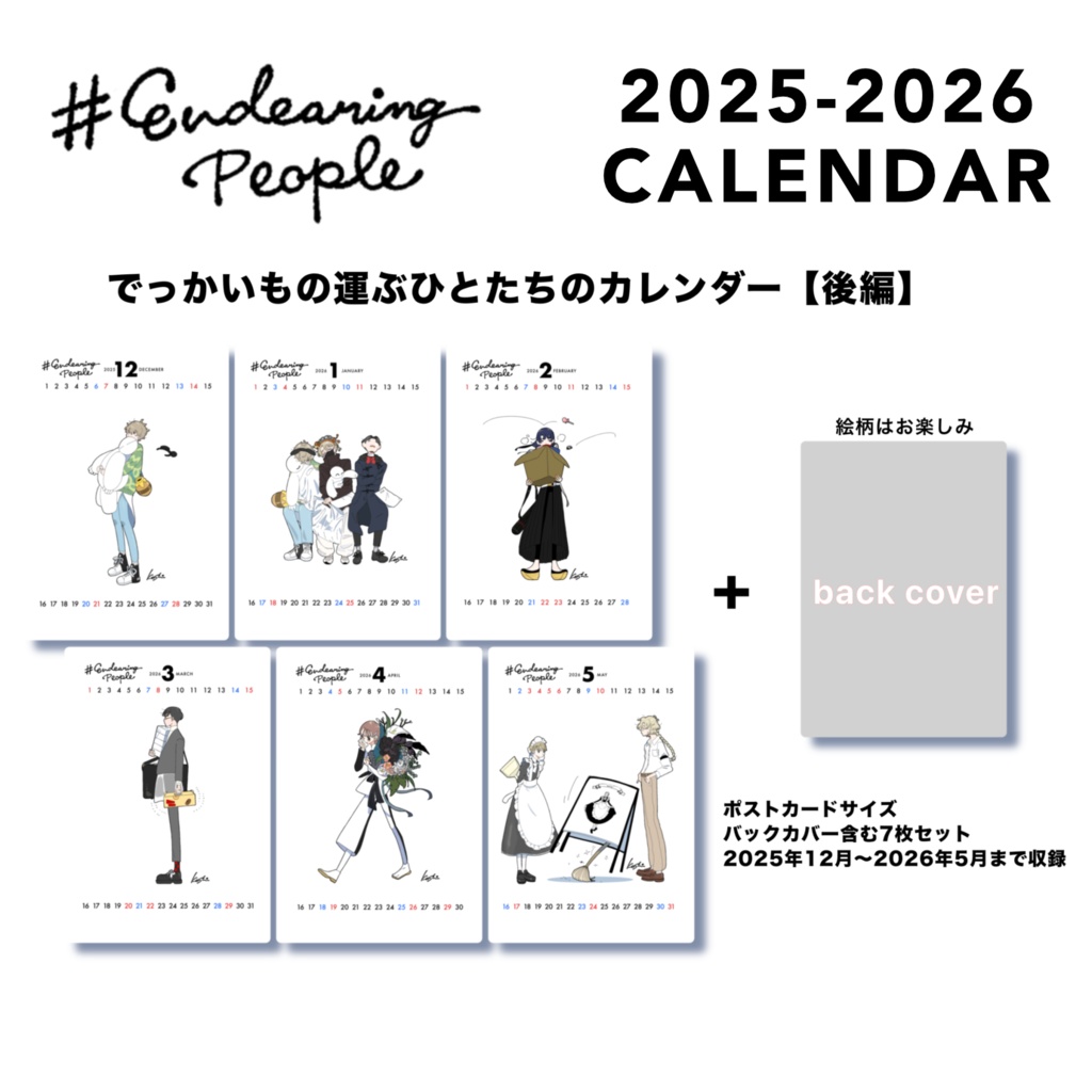 🆕『でかいもの運ぶひとたちのカレンダー』〈後編〉