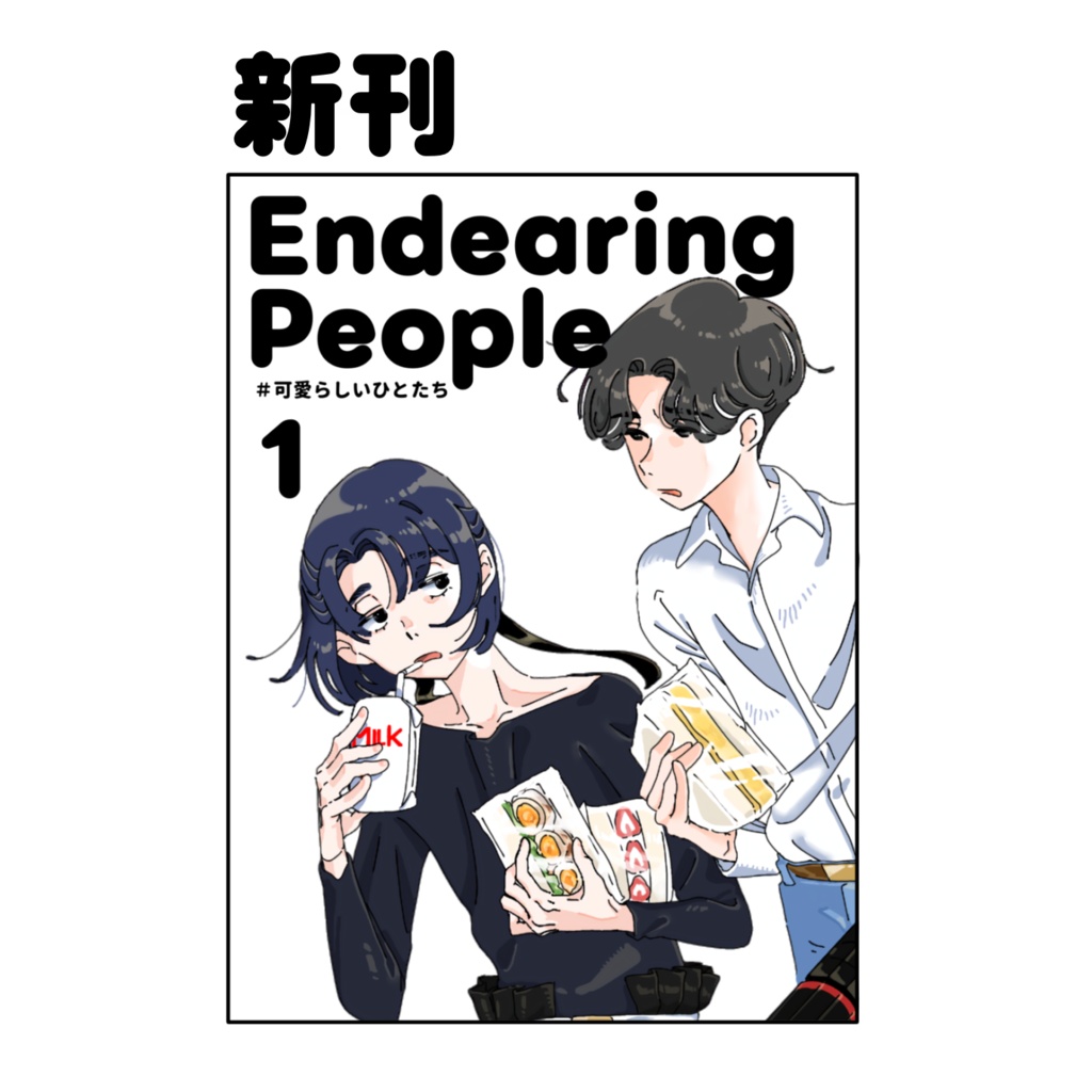 新刊『＃可愛らしいひとたち①』