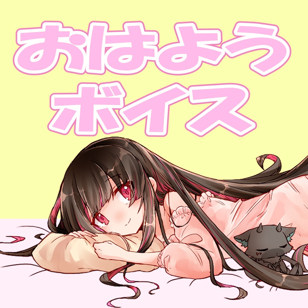 おはようボイス◇羽苺丸ひめか