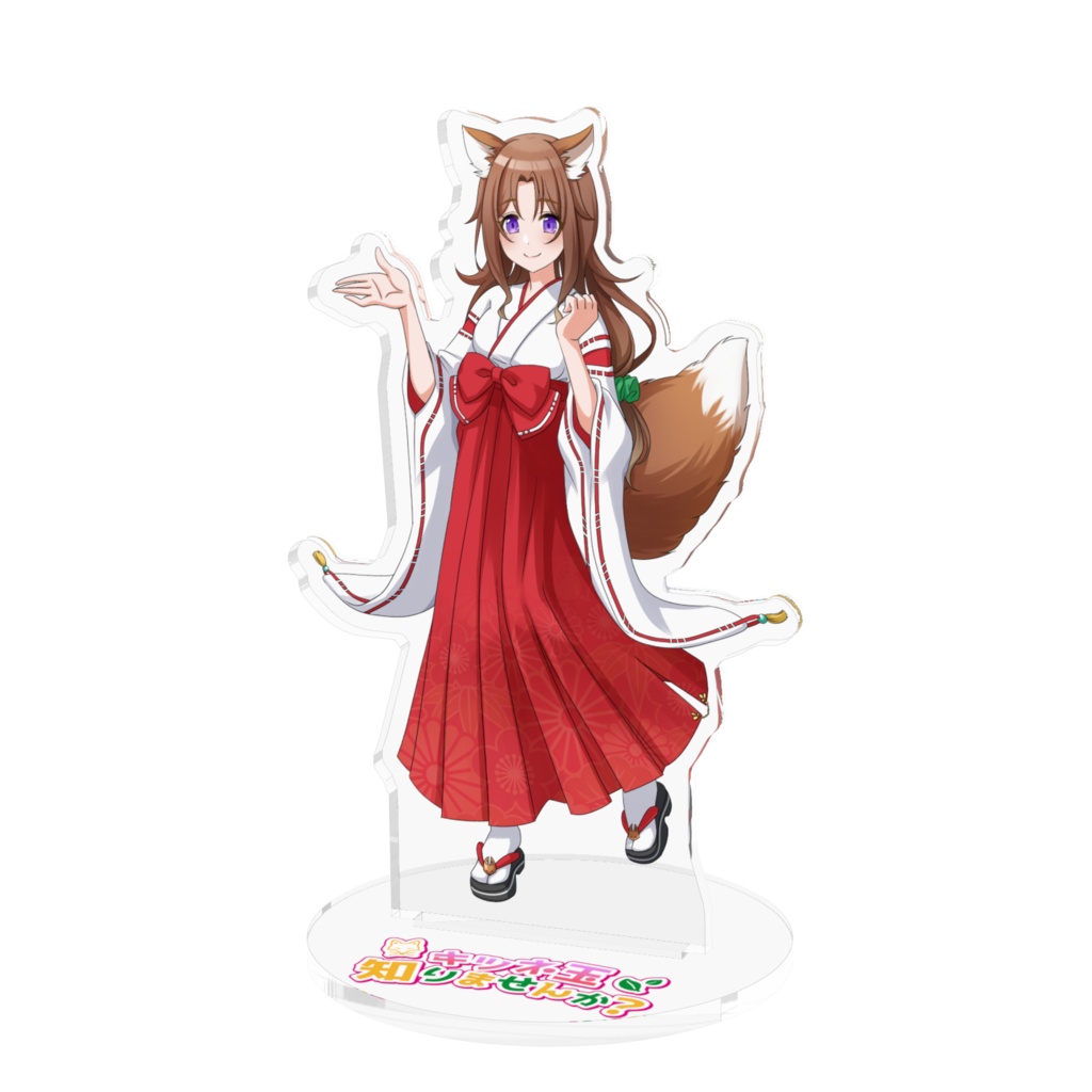 三狐/ タキ立像（おもちVer.）