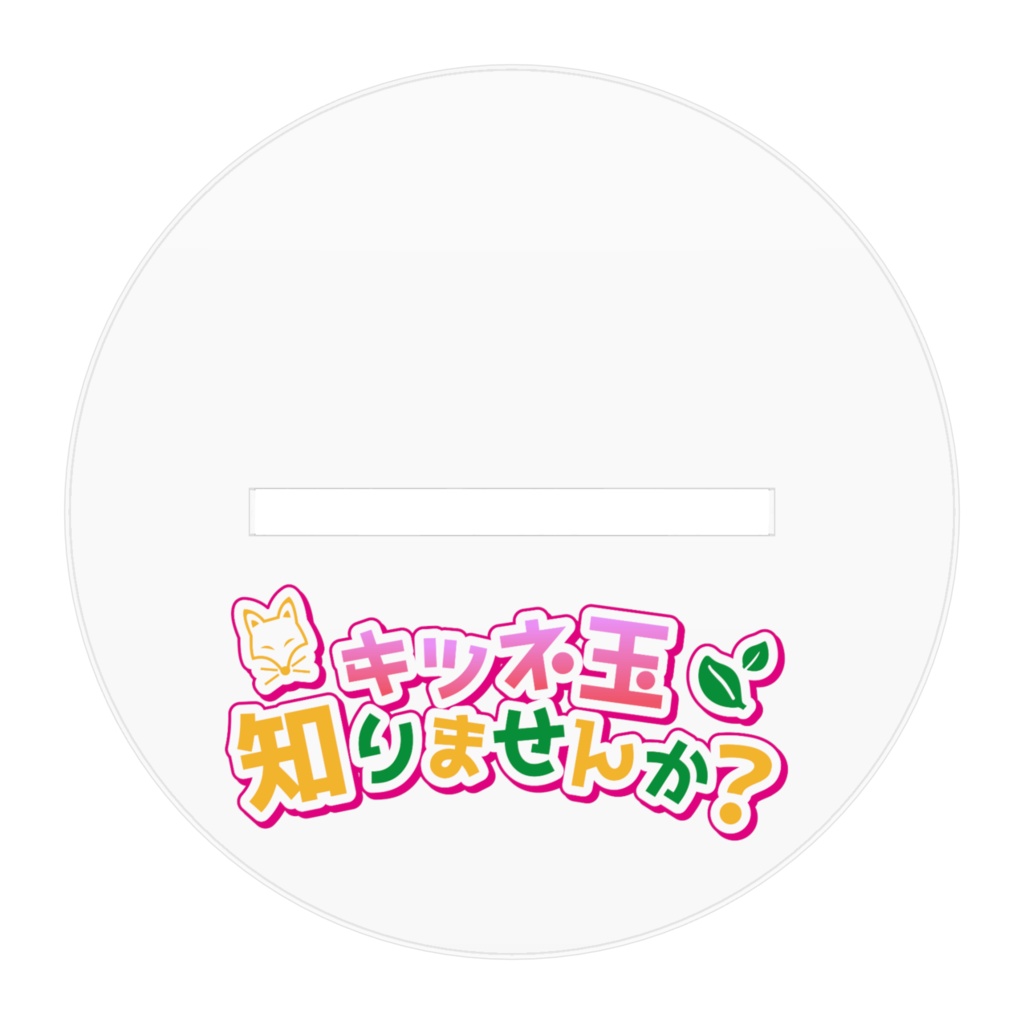 三狐/ タキ立像(おもちVer.)