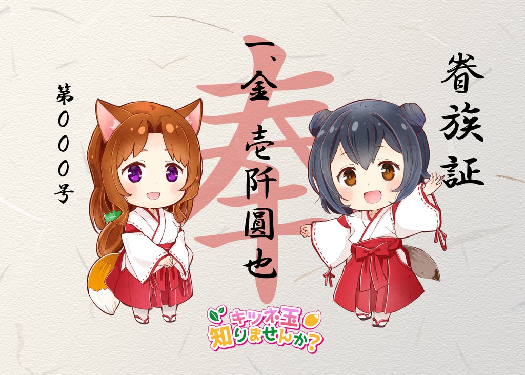 眷族証(2025)※DL商品