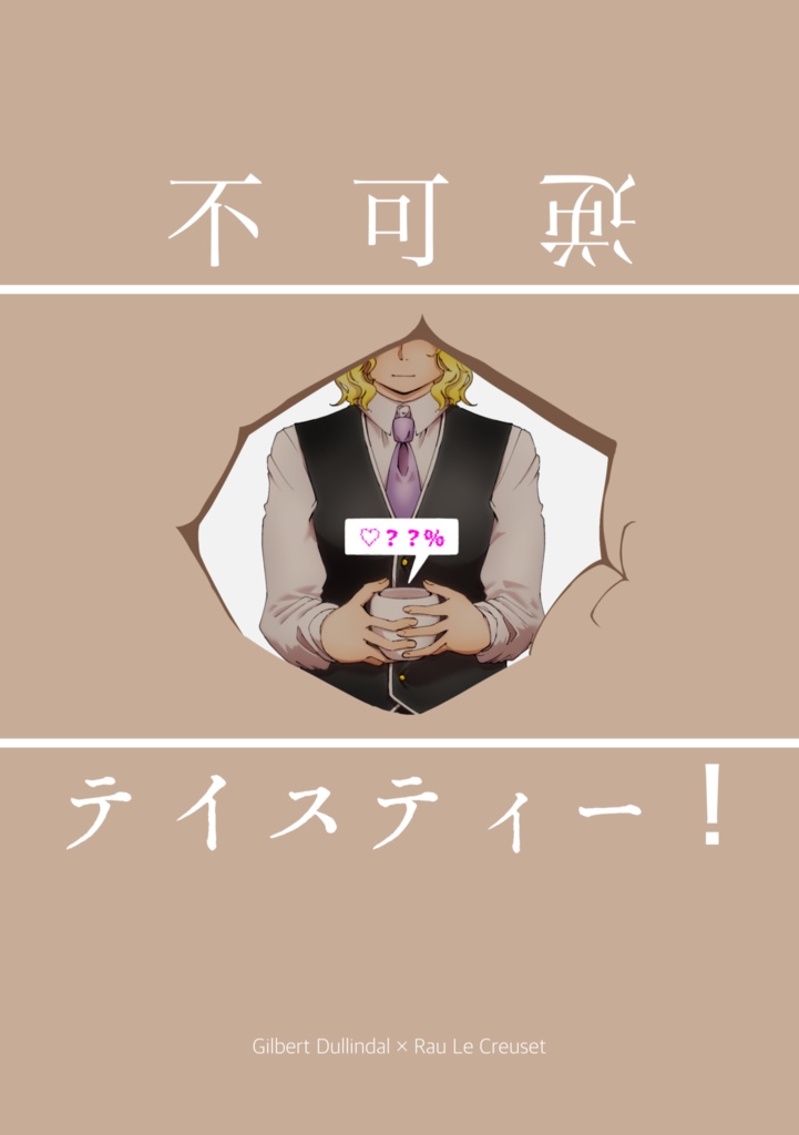 不可逆テイスティー！（春コミ3/16新刊）