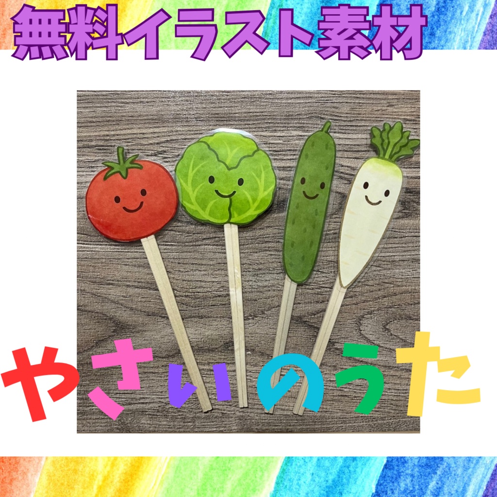 【無料】やさいのうた 保育イラスト素材 PDF教材