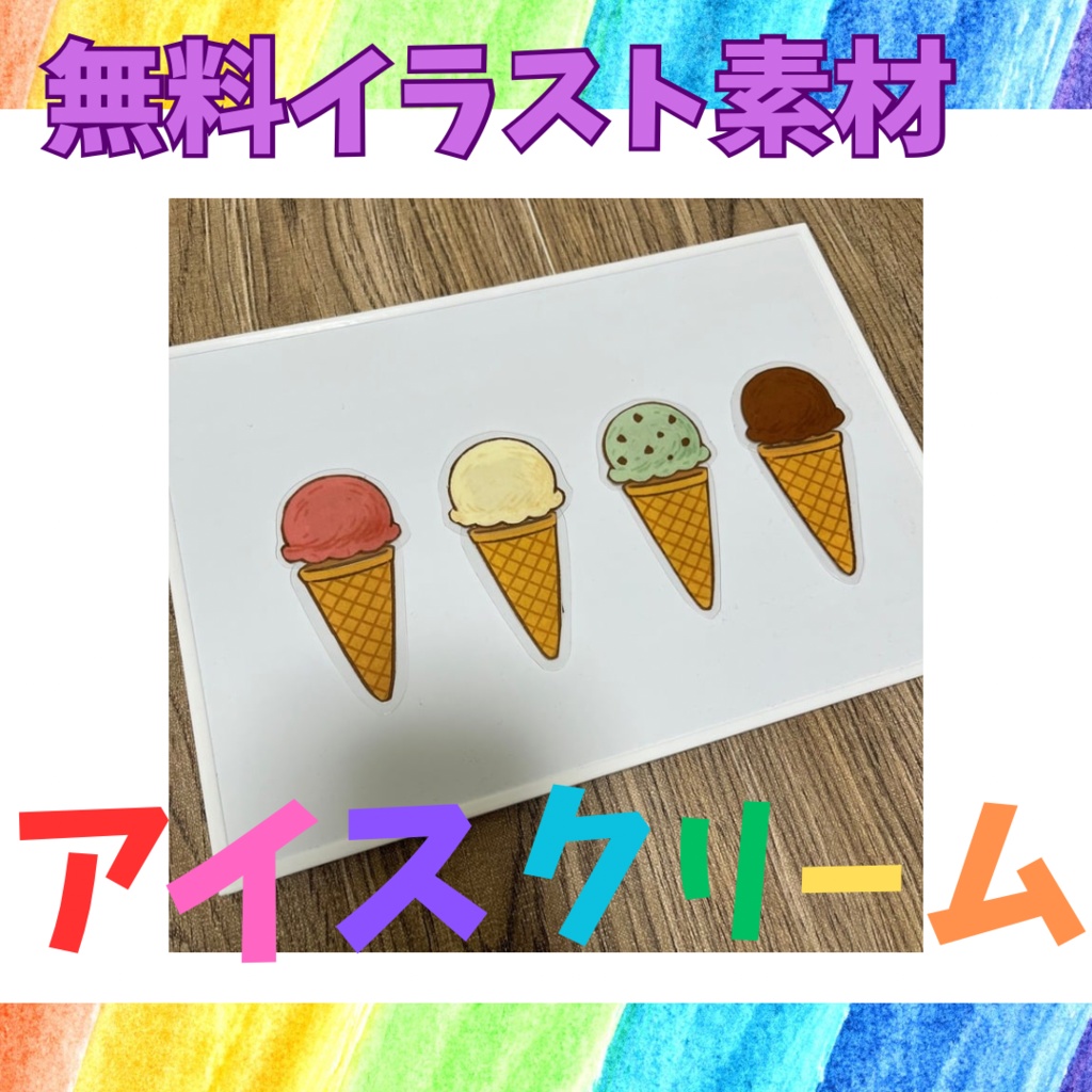 【無料】アイスクリーム イラスト素材 PDF教材