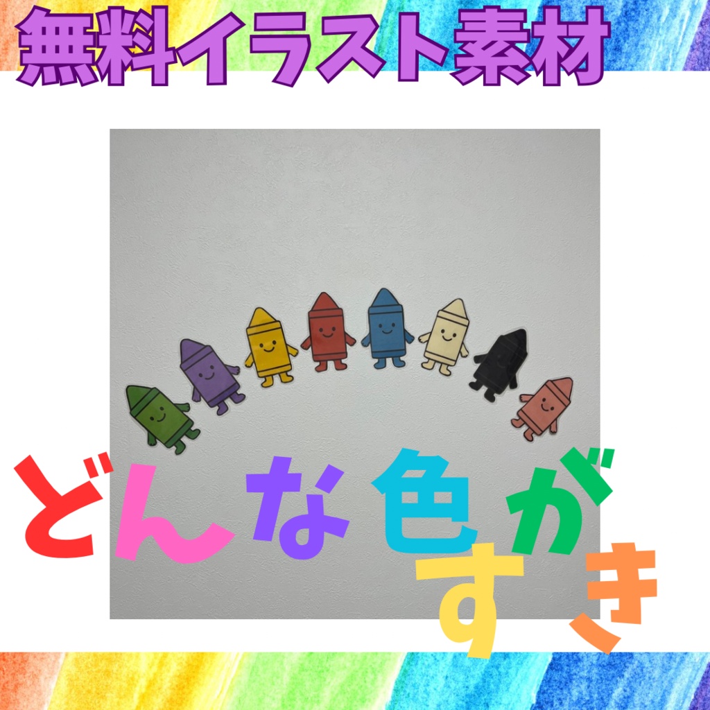 【無料】どんな色がすき 保育イラスト素材 PDF教材