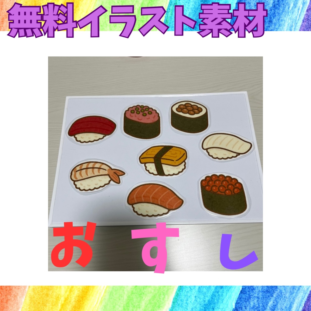 【無料】おすし イラスト素材 PDF教材