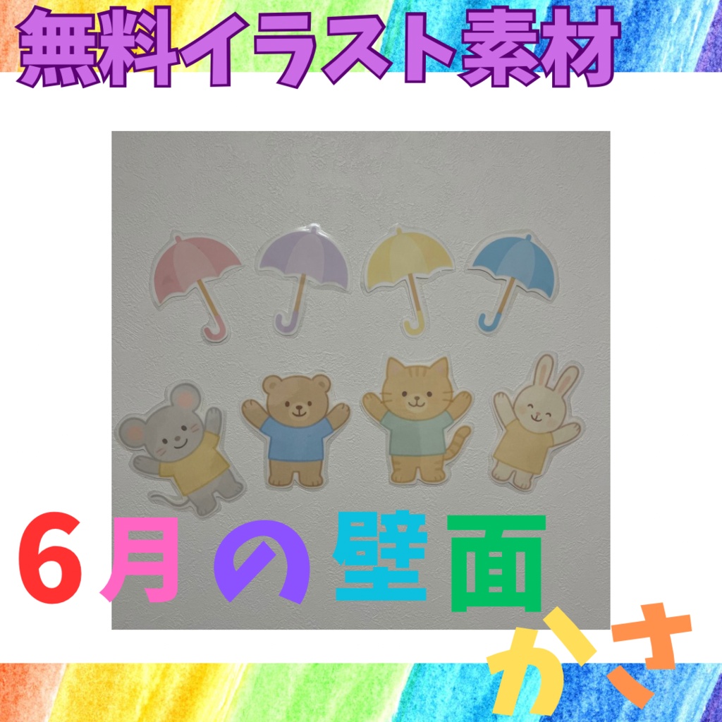 【無料】6月の壁面 かさ 保育イラスト素材 PDF教材