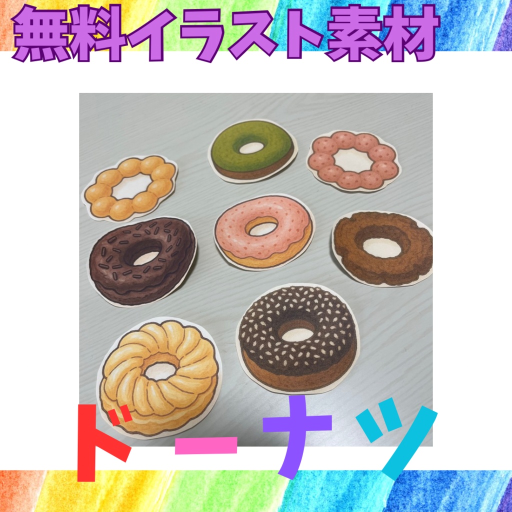 【無料】ドーナツ 保育イラスト素材 PDF教材
