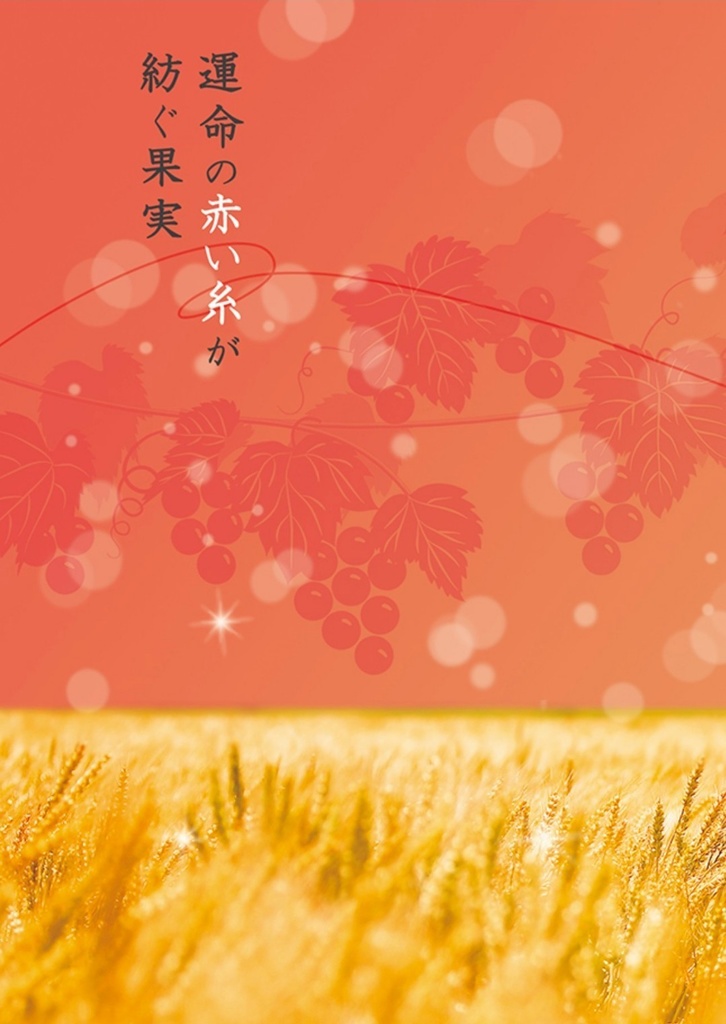 運命の赤い糸が紡ぐ果実