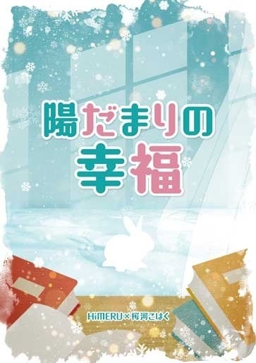 陽だまりの幸福